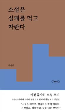소설은 실패를 먹고 자란다