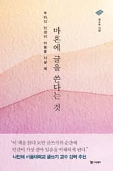 마흔에 글을 쓴다는 것 표지 이미지