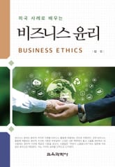 미국 사례로 배우는 비즈니스 윤리 표지 이미지