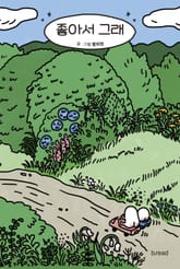 좋아서 그래 표지 이미지