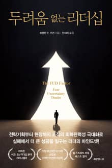 두려움 없는 리더십