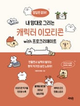 내 맘대로 그리는 캐릭터 이모티콘 with 프로크리에이트 표지 이미지