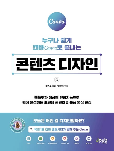 누구나 쉽게 캔바 Canva로 끝내는 콘텐츠 디자인 표지 이미지