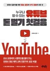 누구나 할 수 있는 유튜브 돈 벌기 첫걸음 표지 이미지