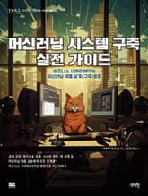 머신러닝 시스템 구축 실전 가이드 표지 이미지