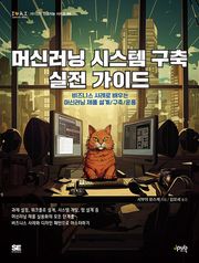 머신러닝 시스템 구축 실전 가이드