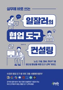 실무에 바로 쓰는 일잘러의 협업 도구 컨설팅