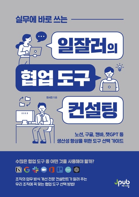 실무에 바로 쓰는 일잘러의 협업 도구 컨설팅 표지 이미지