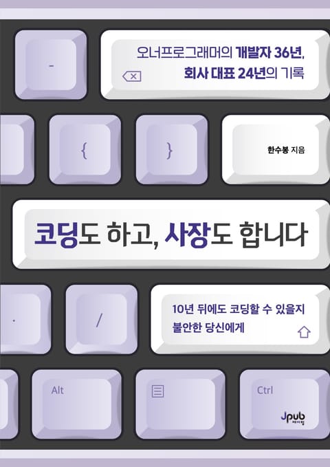 코딩도 하고, 사장도 합니다 표지 이미지