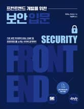 프런트엔드 개발을 위한 보안 입문 표지 이미지