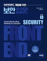 프런트엔드 개발을 위한 보안 입문