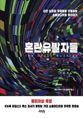 혼란유발자들 표지 이미지