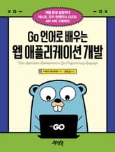 Go 언어로 배우는 웹 애플리케이션 개발 표지 이미지