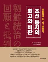 조선통치의 회고와 비판 표지 이미지