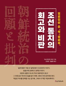 조선통치의 회고와 비판