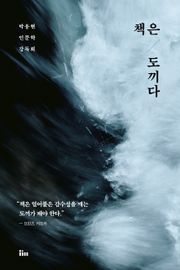 개정판 | 책은 도끼다
