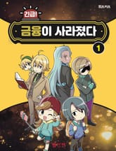 긴급! 금융이 사라졌다 1 표지 이미지