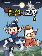 신 전설의 고향 1 표지 이미지