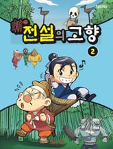 신 전설의 고향 2 표지 이미지