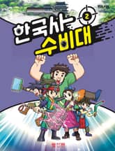 한국사 수비대 2 표지 이미지