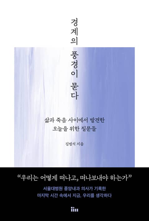 경계의 풍경이 묻다 표지 이미지