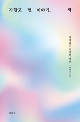 가깝고 먼 이야기, 색 표지 이미지