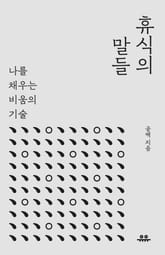휴식의 말들 표지 이미지