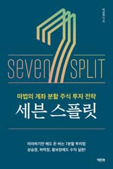 세븐 스플릿 표지 이미지