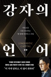 강자의 언어 표지 이미지