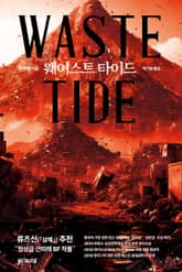 웨이스트 타이드 Waste Tide 표지 이미지