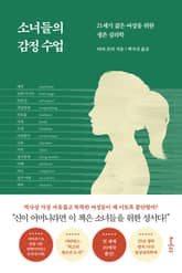 소녀들의 감정수업 표지 이미지