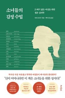 소녀들의 감정수업