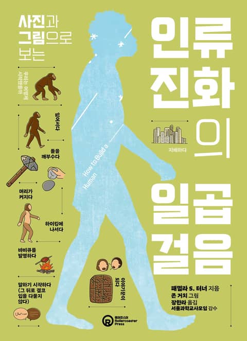 사진과 그림으로 보는 인류 진화의 일곱 걸음 표지 이미지