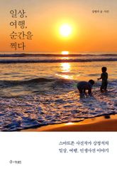 일상, 여행, 순간을 찍다 표지 이미지