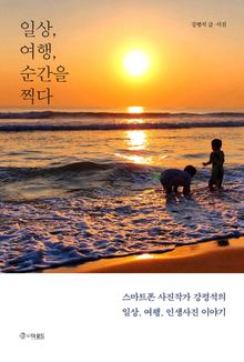일상, 여행, 순간을 찍다