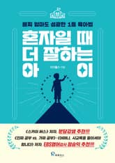 혼자일 때 더 잘하는 아이 표지 이미지