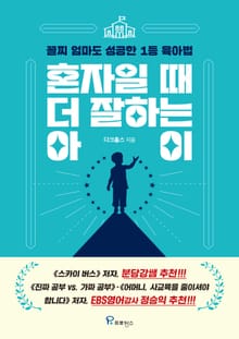 혼자일 때 더 잘하는 아이