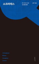 소크라테스 표지 이미지