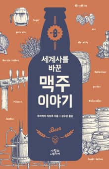 세계사를 바꾼 맥주 이야기