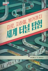 미로, 지하철, 벙커까지 세계 터널 탐험 표지 이미지