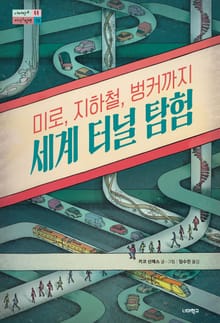 미로, 지하철, 벙커까지 세계 터널 탐험