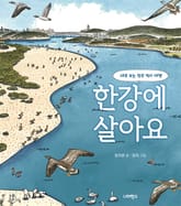 한강에 살아요 표지 이미지