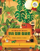 우리 집을 정글로 표지 이미지