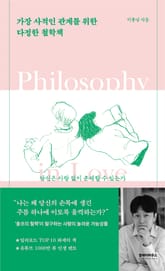 가장 사적인 관계를 위한 다정한 철학책 표지 이미지