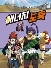 에너지 도둑 표지 이미지