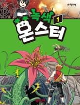 녹색 몬스터 1 표지 이미지