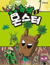 녹색 몬스터 3 표지 이미지