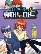 내 친구는 휴머노이드 1 표지 이미지