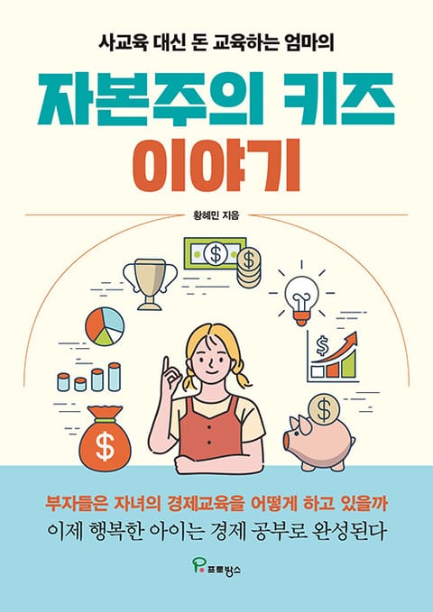 자본주의 키즈 이야기 표지 이미지