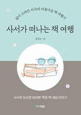 사서가 떠나는 책 여행 표지 이미지